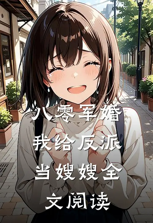 八零军婚：我给反派当嫂嫂全文阅读