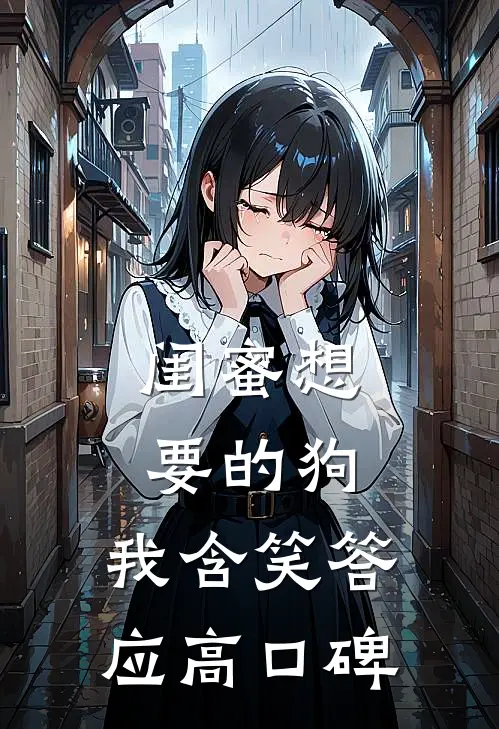闺蜜想要的狗，我含笑答应高口碑