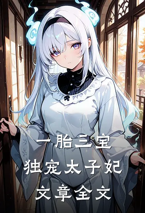 一胎三宝：独宠太子妃文章全文