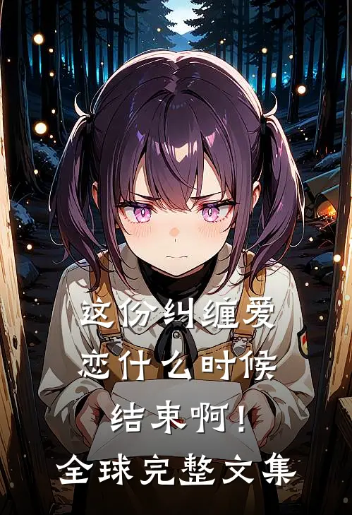 这份纠缠爱恋什么时候结束啊！全球完整文集