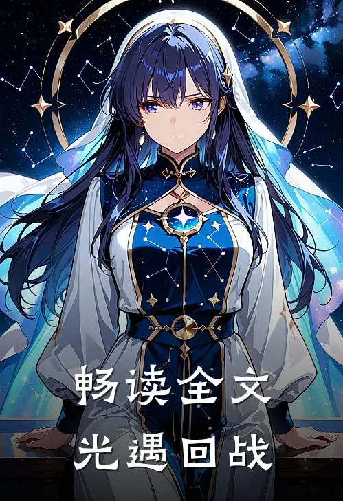 畅读全文光遇回战