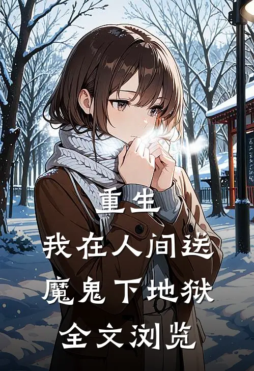 重生我在人间送魔鬼下地狱全文浏览