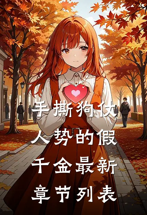 手撕狗仗人势的假千金最新章节列表