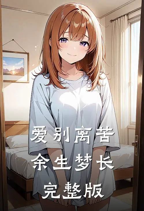 爱别离苦，余生梦长完整版