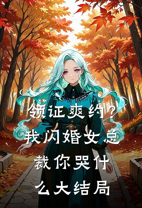 领证爽约？我闪婚女总裁你哭什么大结局