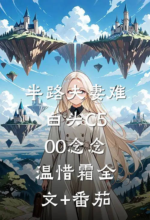 半路夫妻难白头C500念念温惜霜全文+番茄