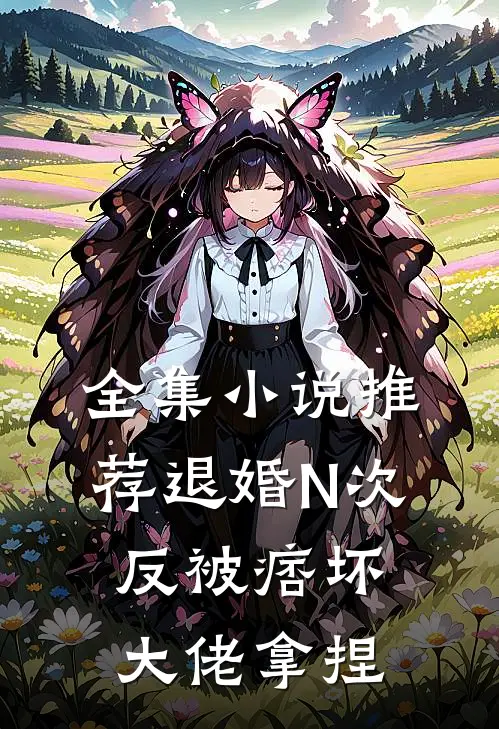 全集小说推荐退婚N次，反被痞坏大佬拿捏