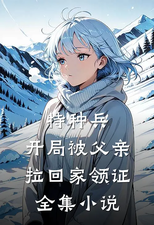 特种兵：开局被父亲拉回家领证全集小说