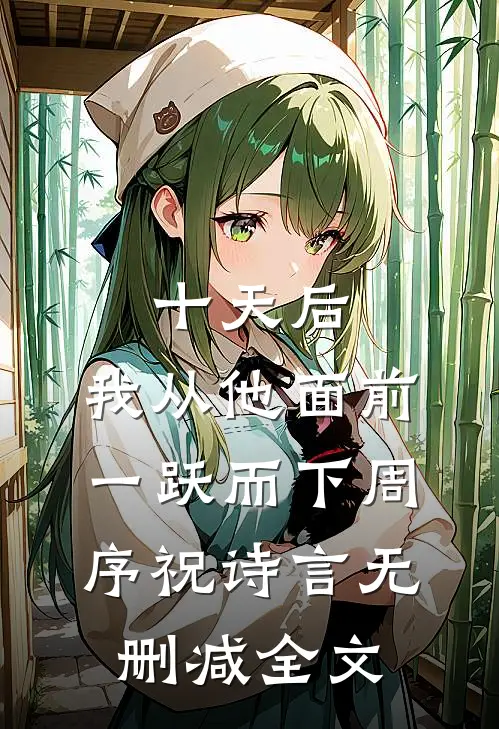 十天后，我从他面前一跃而下周序祝诗言无删减全文
